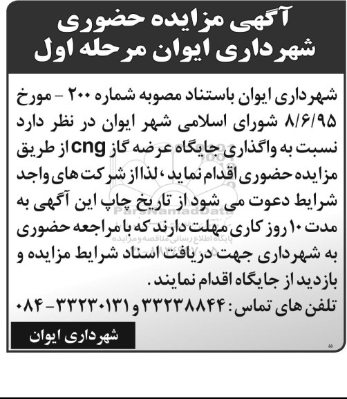 آگهی مزایده حضوری, مزایده واگذاری جایگاه عرضه گاز CNG