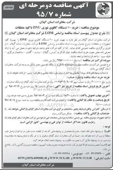 مناقصه , مناقصه خرید 10 دستگاه کافوی نوری ONU  با کلیه متعلقات- نوبت دوم 