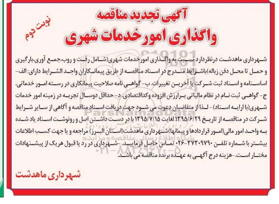 آگهی تجدید مناقصه , مناقصه واگذاری امور خدمات شهری شامل رفت و روب و ... تجدید- نوبت دوم 