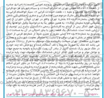 مزایده,مزایده پلاک ثبتی بخش هفت تهران