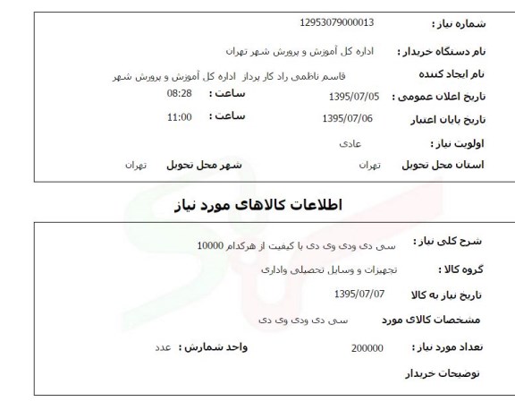 استعلام, استعلام سی دی ودی وی دی با کیفیت از هر کدام 10000