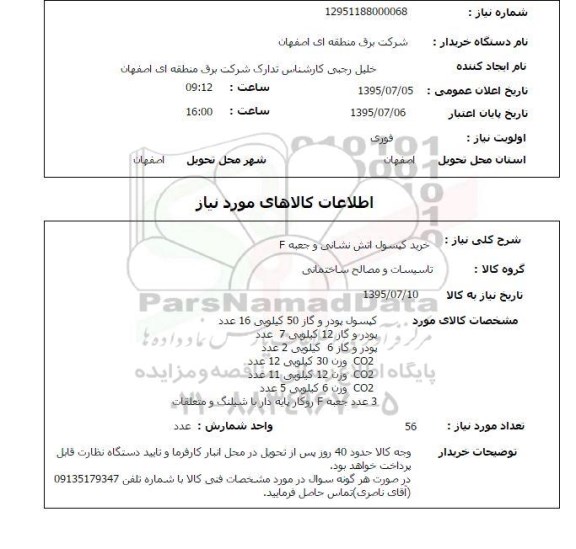 استعلام, استعلام خرید کپسول آتش نشانی و جعبه F