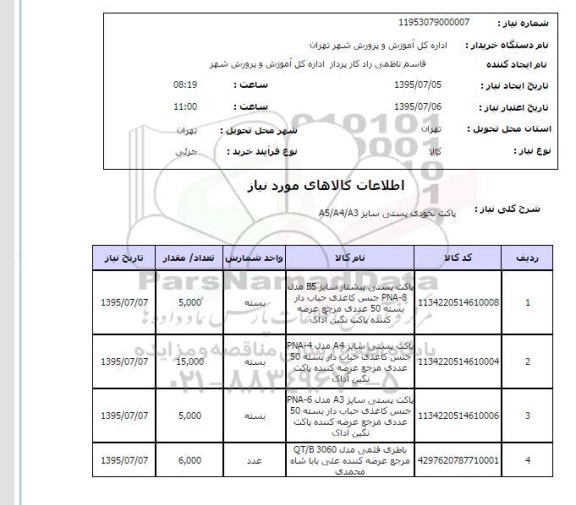 استعلام , استعلام پاکت نخودی پستی ,.... 