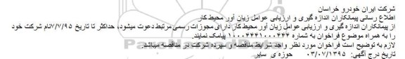 فراخوان , فراخوان   اندازه گیری و ارزیابی عوامل زیان آور محیط کار