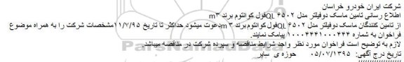 مناقصه , مناقصه تامین ماسک دوفیلتر مدل 6502QL فول کوانتوم برند 3m
