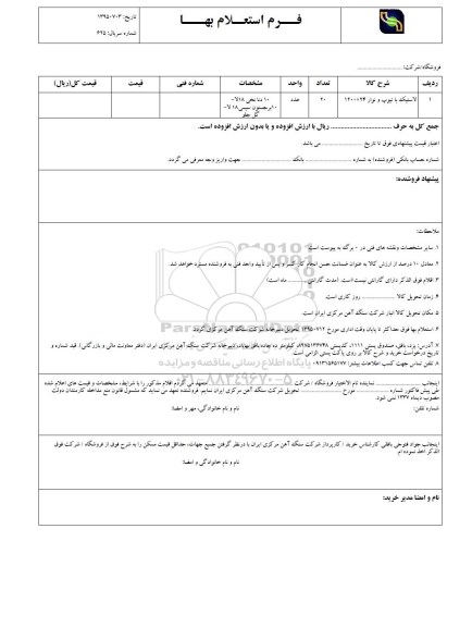 استعلام بهاء, استعلام لاستیک با تیوپ و نوار  24*1200