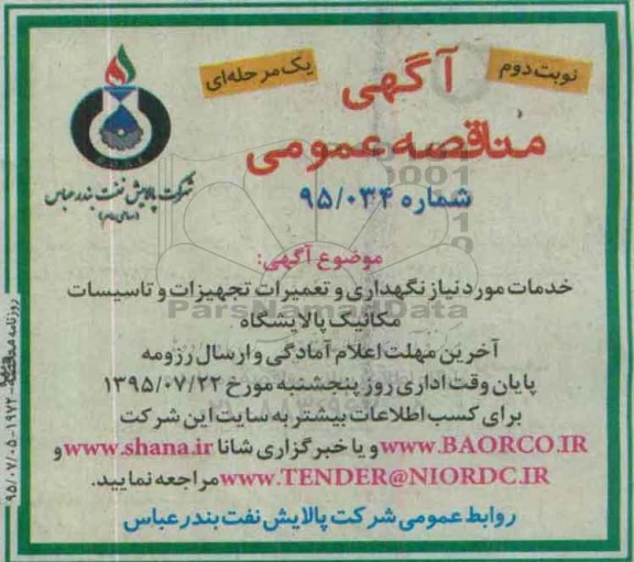 آگهی مناقصه عمومی یک مرحله ای , مناقصه خدمات مورد نیاز نگهداری و تعمیرات تجهیزات و تاسیسات مکانیک پالایشگاه - نوبت دوم 
