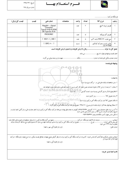 استعلام , استعلام فلومیتر ایزوله 2 اینچ 