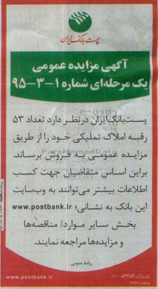 مزایده,مزایده فروش تعداد 53 رقبه املاک تملیکی یک مرحله ای