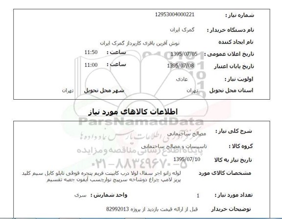 استعلام , استعلام مصالح ساختمانی 
