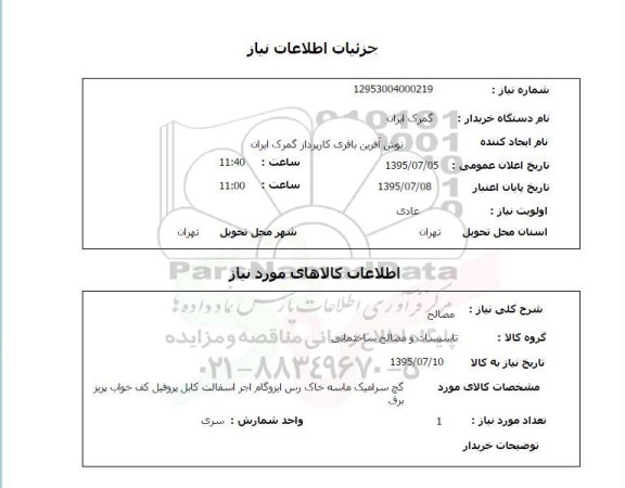 استعلام , استعلام مصالح گچ سرامیک ماسه خاک رس ....