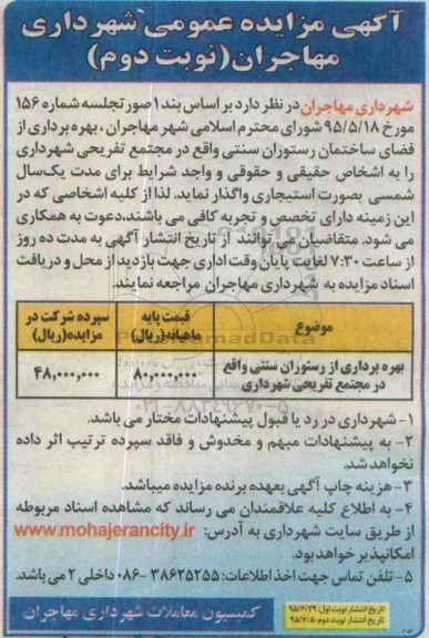 مزایده  , مزایده بهره برداری از فضای ساختمان رستوارن سنتی  نوبت دوم
