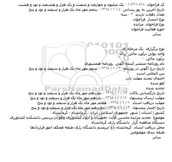 مزایده ،مزایده   ماشین آلات، تجهیزات و ادوات کشاورزی