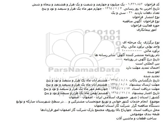 مناقصه , مناقصه انجام خدمات کنتور خوانی و توزیع صورتحساب مشترکین و ...