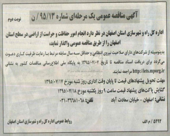 آگهی مناقصه ، مناقصه انجام امور حفاظت و حراست از اراضی  نوبت دوم