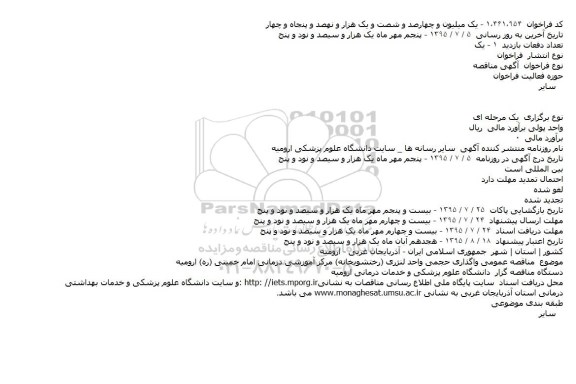 آگهی مناقصه ،آگهی مناقصه  واگذاری حجمی واحد لنژری