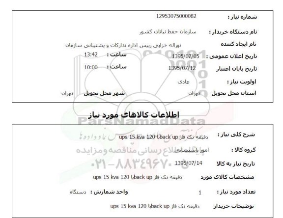 استعلام, استعلام دقیقه تک فاز UPS 15KVA 120 BACK UP