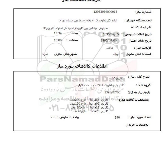 استعلام , استعلام کارتریج HP  