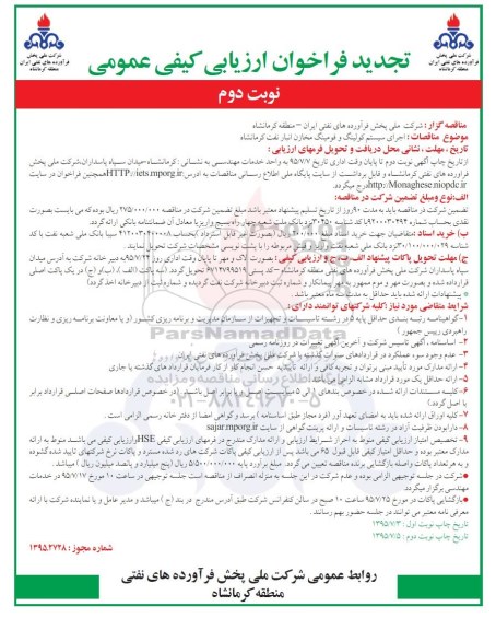 تجدید فراخوان ارزیابی کیفی عمومی , فراخوان ارزیابی اجرای سیستم کولینگ و فومینگ مخازن انبار نفت کرمانشاه تجدید- نوبت دوم 