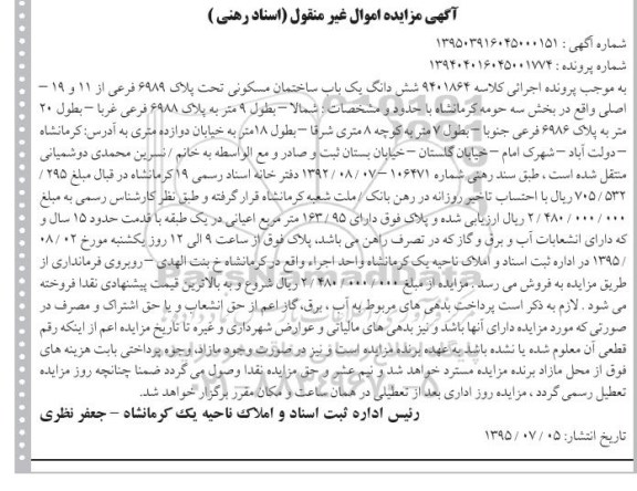 مزایده,مزایده ششدانگ ساختمان مسکونی بخش سه
