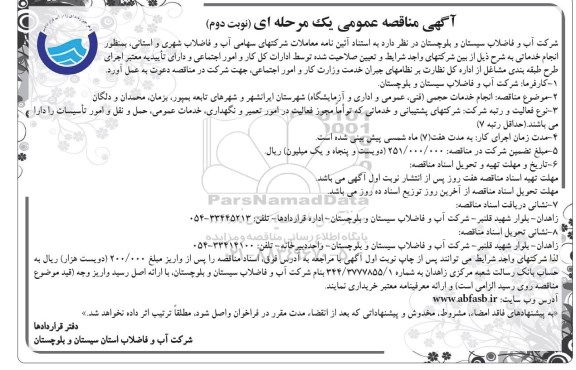 مناقصه عمومی یک مرحله‌ای ، مناقصه انجام خدمات حجمی (فنی ، عمومی و اداری و آزمایشگاه) شهرستان ایرانشهر و -نوبت دوم