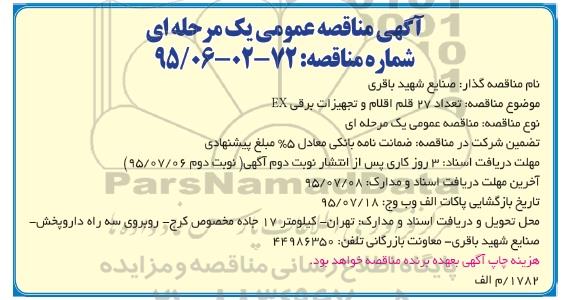 مناقصه , مناقصه تعداد 27 قلم اقلام و تجهیزات برقی EX