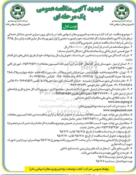 آگهی مناقصه عمومی, تجدید مناقصه واگذاری  26 مورد انجام عملیات کارخانه لبنیات به بخش خصوصی