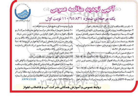 آگهی تجدید مناقصه عمومی یک مرحله ای,مناقصه راهبری، بهره برداری ، نگهداری و تعمیرات کلیه تاسیسات