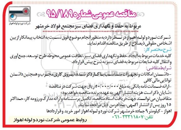 مناقصه عمومی,مناقصه حفظ و نگهداری فضای سبز 
