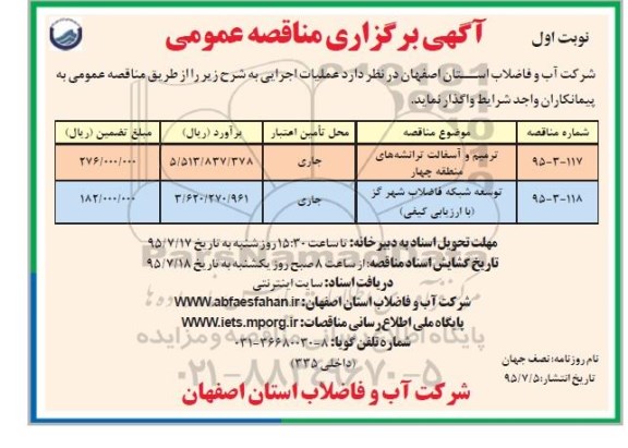 آگهی برگزاری مناقصه عمومی, مناقصه ترمیم و آسفالت ترانشه های منطقه چهار و.... 