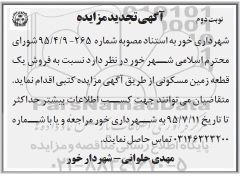 مزایده,مزایده فروش یک قطعه زمین مسکونی نوبت دوم 