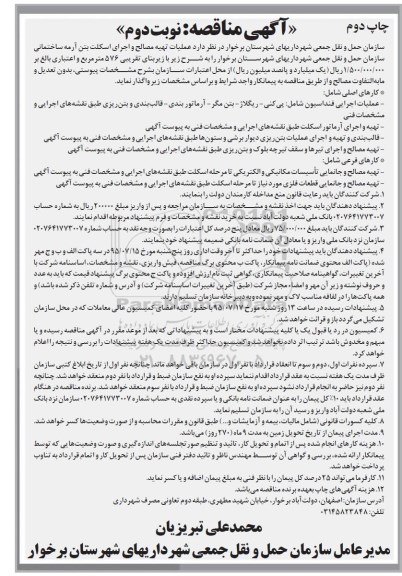 آگهی مناقصه, مناقصه عملیات تهیه مصالح و اجرای اسکلت بتن آرمه ساختمانی - نوبت دوم چاپ دوم 