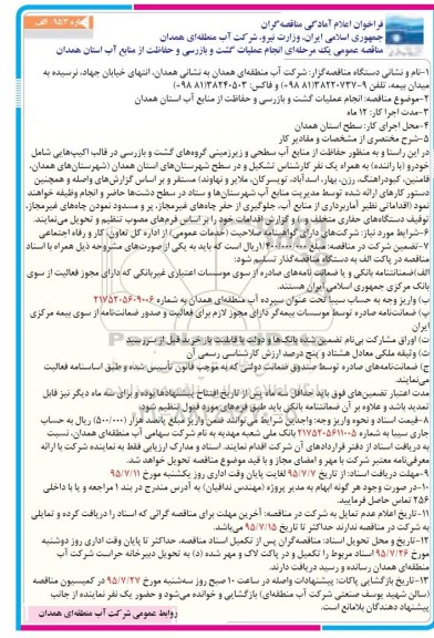 فراخوان اعلام آمادگی مناقصه گران , مناقصه عملیات گشت و بازرسی و حفاظت از منابع آب 