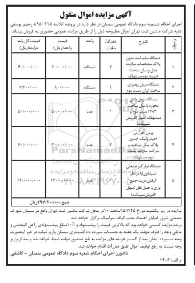 مزایده دستگاه ساب لنت ...