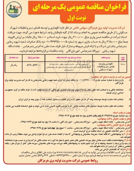 فراخوان مناقصه عمومی یک مرحله ای,فراخوان نگهداری و توسعه فضای سبز و تنظیفات شهرک مسکونی