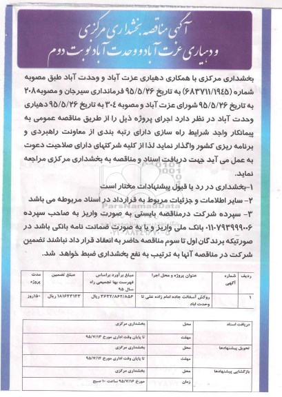 آگهی مناقصه,مناقصه روکش آسفالت جاده امام زاده علی تا وحدت آباد نوبت دوم