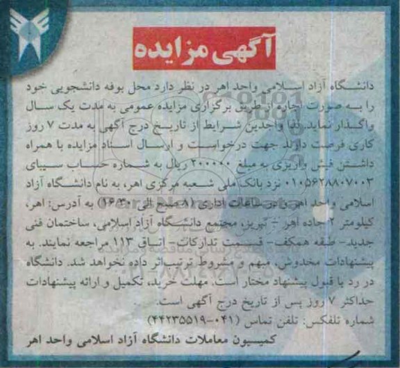 آگهی مزایده , مزایده اجاره محل بوفه دانشجویی