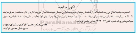 آگهی مزایده,مزایده واگذاری تعدادی قطعه زمین با کاربری های مختلف