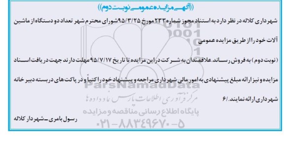 مزایده تعداد دو دستگاه از ماشین آلات - نوبت دوم