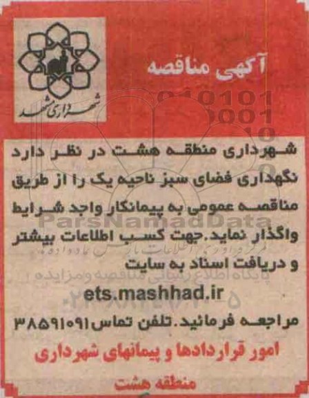 مناقصه واگذاری نگهداری فضای سبز ناحیه یک 95.7.5