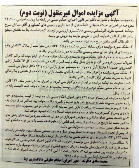 مزایده,مزایده مقداری از زمین های کشاورزی نوبت دوم