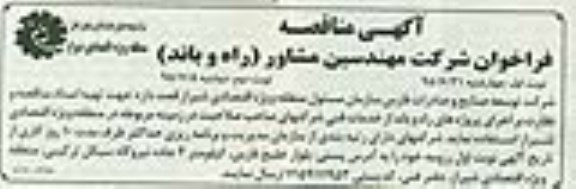 مناقصه,فراخوان شرکت مهندسین مشاور (راه و باند)- نوبت دوم