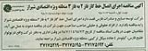 آگهی مناقصه , مناقصه اجرای اتصال خط گاز فاز 2 به فاز 3- نوبت دوم 