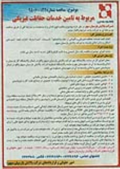 مناقصه , مناقصه تامین خدمات حفاظت فیزیکی