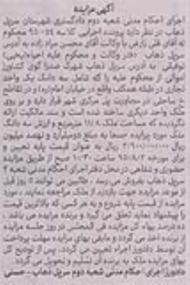 مزایده,مزایده سه دانگ یک واحد تجاری در طبقه همکف