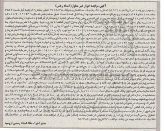 مزایده,مزایده ششدانگ یکباب ساختمان بخش دو ارومیه