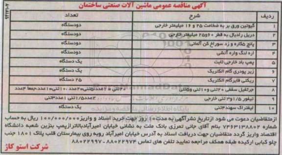 آگهی مناقصه عمومی ، مناقصه ماشین آلات صنعتی ساختمان