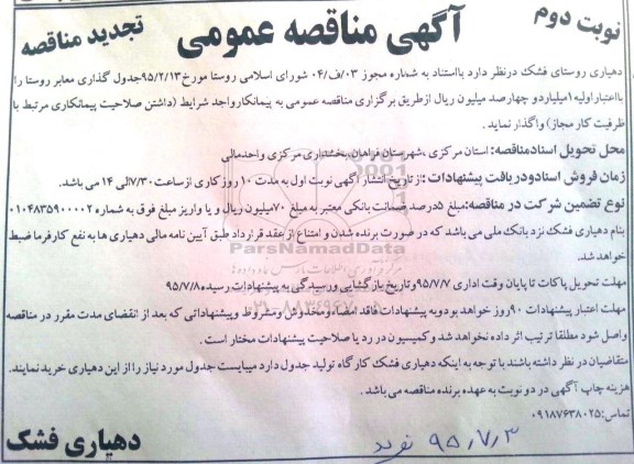 تجدید مناقصه جدولگذاری معابر روستا- نوبت دوم 