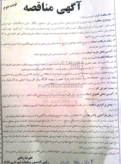 آگهی مناقصه, مناقصه  پروژه اجرای پارک بانوان - نوبت دوم 