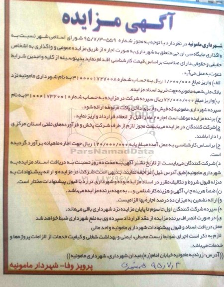 آگهی مزایده , مزایده واگذاری جایگاه سی ان جی
